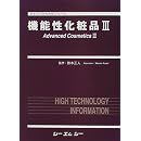 機能性化粧品〈3〉 (ファインケミカルシリーズ) 画像