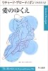 愛のゆくえ (ハヤカワepi文庫)