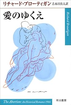 愛のゆくえ (ハヤカワepi文庫)