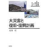 大災害と復旧・復興計画 (叢書 震災と社会)
