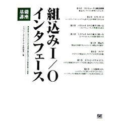 【クリックで詳細表示】組込みI/Oインタフェース基礎講座 [単行本(ソフトカバー)]