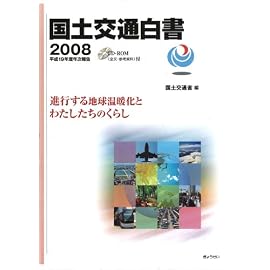 国土交通白書2008 平成19年度年次報告 進行する地球温暖化とわたしたちのくらし