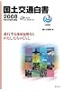 国土交通白書2008 平成19年度年次報告 進行する地球温暖化とわたしたちのくらし