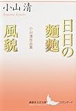 書評 日日の麺麭/風貌 小山清作品集 by ヨシカワ