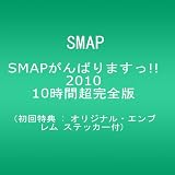 [初回特典 : オリジナル・エンブレム ステッカー付] SMAPがんばりますっ!!2010 10時間超完全版 [DVD]
