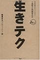 生きテク