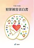 平成19年版 犯罪被害者白書