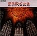 讃美歌 -
