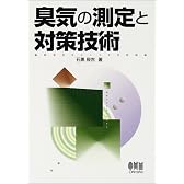 臭気の測定と対策技術