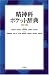 精神科ポケット辞典[新訂版]