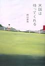 天国は待ってくれる