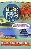 目に効く 四季彩 Powered by ストレッチアイ