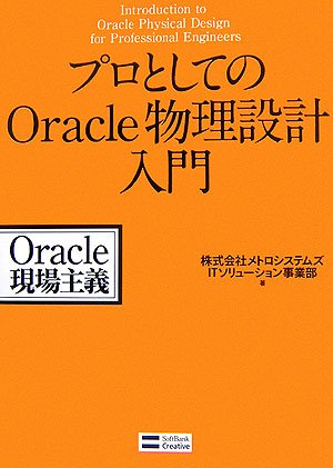Cover image : プロとしてのOracle 物理設計入門 (Oracle現場主義)