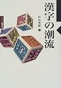 漢字の潮流 (シリーズ国際交流)