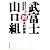 武富士対山口組―激突する二つの「最強組織」