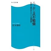 ニッポン式お勉強―伝統の「語呂合わせ」と「定番問題」 (角川SSC新書)