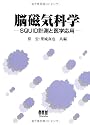 脳磁気科学―SQUID計測と医学応用
