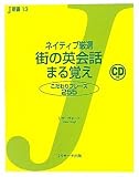 ネイティブ厳選 街の英会話 まる覚え (Ｊ新書)