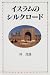 書籍: イスラムのシルクロード