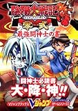 陰陽大戦記零式最強闘神士の書―ゲームボーイアドバンス版 (Vジャンプブックス―ゲームシリーズ)