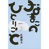 なまこのひとりごと