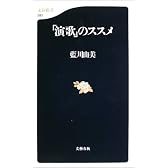 「演歌」のススメ (文春新書)