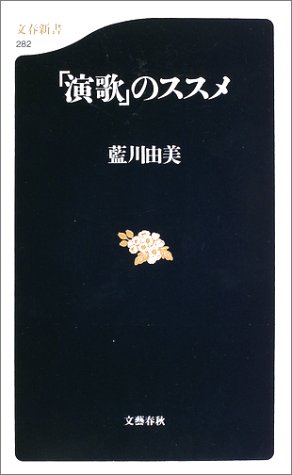 「演歌」のススメ (文春新書)