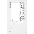 話を聞かない医師 思いが言えない患者<br>磯部 光章著 <br>集英社<br>777円<br>ISBN:9784087205930