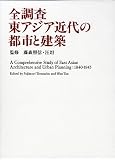 全調査 東アジア近代の都市と建築 藤森 照信 筑摩書房