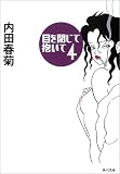 目を閉じて抱いて (4) (角川文庫)
