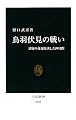 鳥羽伏見の戦い―幕府の命運を決した四日間 (中公新書)