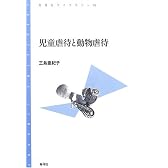 児童虐待と動物虐待 (青弓社ライブラリー)