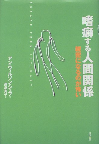嗜癖する人間関係―親密になるのが怖い