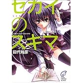 セカイのスキマ (富士見ミステリー文庫)