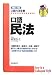 『口語 民法 (口語六法全書)』の写真