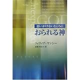 思いがけないところにおられる神