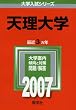天理大学 (2007年版 大学入試シリーズ)