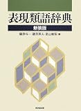 表現類語辞典