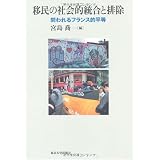 移民の社会的統合と排除―問われるフランス的平等