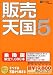 販売天国 5 乗換版