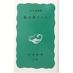 私は赤ちゃん (岩波新書)