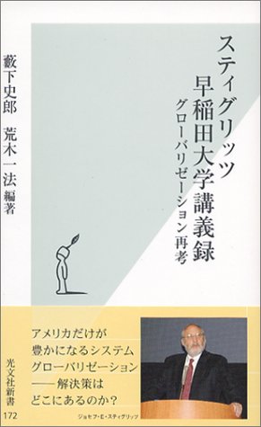 スティグリッツ早稲田大学講義録 グローバリゼーション再考 (光文社新書)