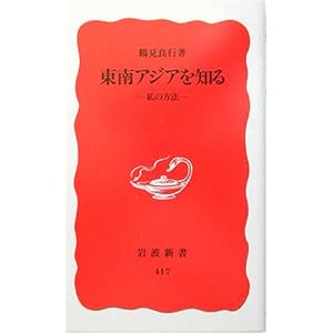 【クリックで詳細表示】東南アジアを知る―私の方法 (岩波新書) [新書]