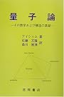 量子論―その数学および構造の基礎 (物理学叢書 (93))