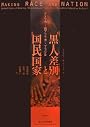 黒人差別と国民国家―アメリカ・南アフリカ・ブラジル (南山大学学術叢書)