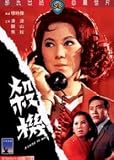 A Cause To Kill (Shaw Brothers) (1969) (Region 3)
