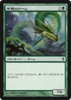甲鱗のワーム/マジックザギャザリング コンスピラシー（MTG）/シングルカード