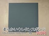 やわらかいスポンジ　灰　【厚み10mm 1000 x 1000】