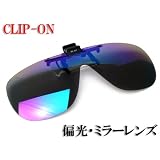 ワンタッチ・ハネ上げ式クリップオン　偏光ミラーサングラス　一眼ワイドタイプ　CLEAR　　リボグリーンミラー (CK-CU10-GMR)　 【偏光サングラス　偏光レンズ　偏光グラス　ミラーレンズ　CU-10】
