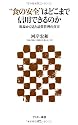 &ldquo;食の安全&rdquo;はどこまで信用できるのか―現場から見た品質管理の真実 (アスキー新書 053)